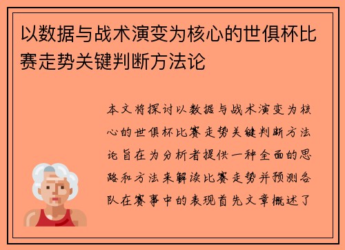 以数据与战术演变为核心的世俱杯比赛走势关键判断方法论 以数据与战术演变为核心的世俱杯比赛走势关键判断方法论
