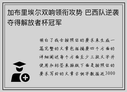 加布里埃尔双响领衔攻势 巴西队逆袭夺得解放者杯冠军 加布里埃尔双响领衔攻势 巴西队逆袭夺得解放者杯冠军
