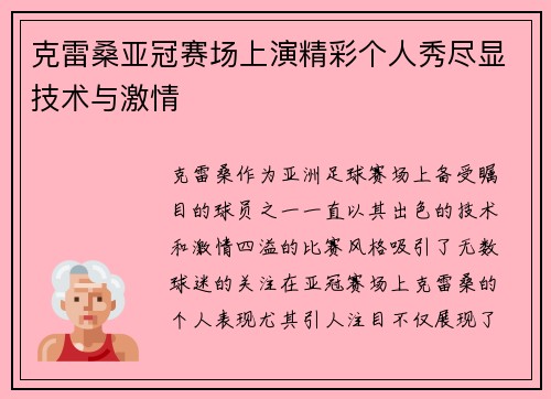 克雷桑亚冠赛场上演精彩个人秀尽显技术与激情 克雷桑亚冠赛场上演精彩个人秀尽显技术与激情