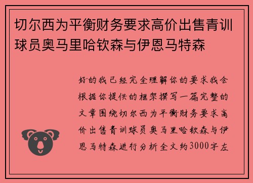 切尔西为平衡财务要求高价出售青训球员奥马里哈钦森与伊恩马特森