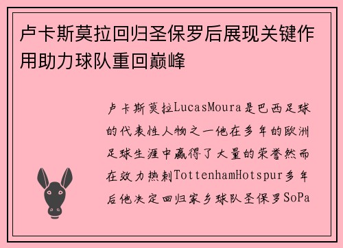 卢卡斯莫拉回归圣保罗后展现关键作用助力球队重回巅峰 卢卡斯莫拉回归圣保罗后展现关键作用助力球队重回巅峰