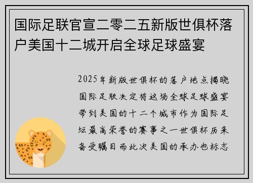 国际足联官宣二零二五新版世俱杯落户美国十二城开启全球足球盛宴