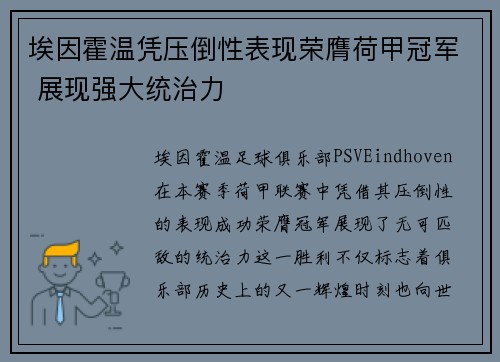 埃因霍温凭压倒性表现荣膺荷甲冠军 展现强大统治力 埃因霍温凭压倒性表现荣膺荷甲冠军 展现强大统治力