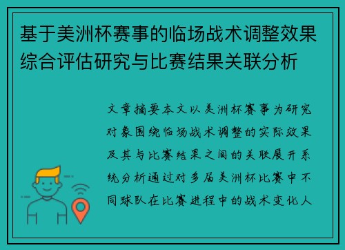 基于美洲杯赛事的临场战术调整效果综合评估研究与比赛结果关联分析 基于美洲杯赛事的临场战术调整效果综合评估研究与比赛结果关联分析
