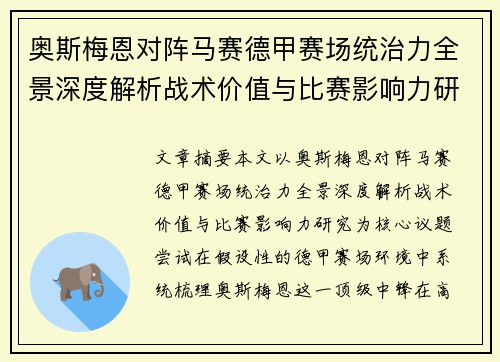 奥斯梅恩对阵马赛德甲赛场统治力全景深度解析战术价值与比赛影响力研究 奥斯梅恩对阵马赛德甲赛场统治力全景深度解析战术价值与比赛影响力研究