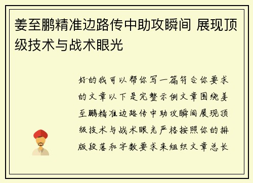 姜至鹏精准边路传中助攻瞬间 展现顶级技术与战术眼光