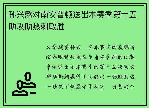 孙兴慜对南安普顿送出本赛季第十五助攻助热刺取胜