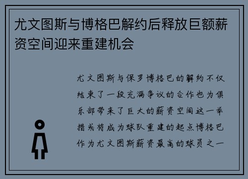尤文图斯与博格巴解约后释放巨额薪资空间迎来重建机会 尤文图斯与博格巴解约后释放巨额薪资空间迎来重建机会
