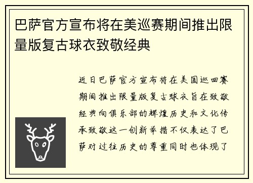 巴萨官方宣布将在美巡赛期间推出限量版复古球衣致敬经典 巴萨官方宣布将在美巡赛期间推出限量版复古球衣致敬经典