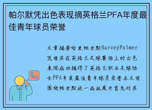 帕尔默凭出色表现摘英格兰PFA年度最佳青年球员荣誉 帕尔默凭出色表现摘英格兰PFA年度最佳青年球员荣誉