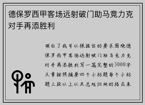 德保罗西甲客场远射破门助马竞力克对手再添胜利