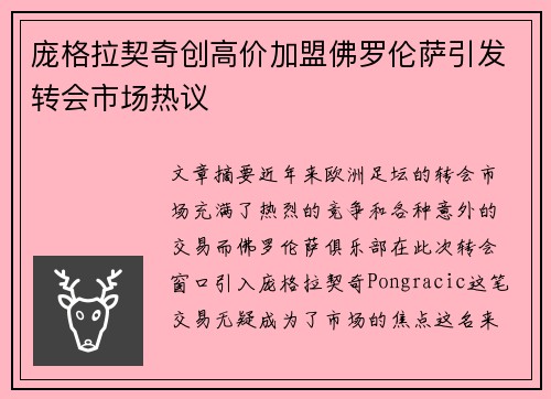 庞格拉契奇创高价加盟佛罗伦萨引发转会市场热议 庞格拉契奇创高价加盟佛罗伦萨引发转会市场热议