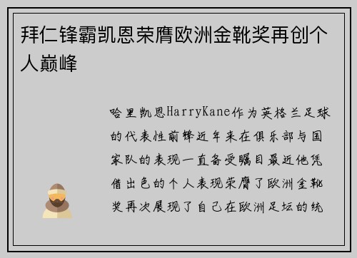 拜仁锋霸凯恩荣膺欧洲金靴奖再创个人巅峰 拜仁锋霸凯恩荣膺欧洲金靴奖再创个人巅峰