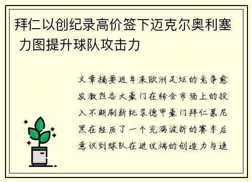 拜仁以创纪录高价签下迈克尔奥利塞 力图提升球队攻击力 拜仁以创纪录高价签下迈克尔奥利塞 力图提升球队攻击力