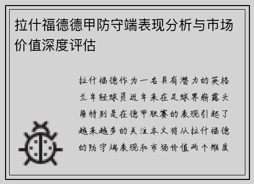 拉什福德德甲防守端表现分析与市场价值深度评估 拉什福德德甲防守端表现分析与市场价值深度评估