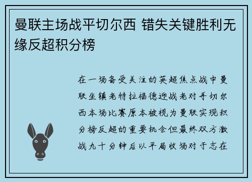 曼联主场战平切尔西 错失关键胜利无缘反超积分榜 曼联主场战平切尔西 错失关键胜利无缘反超积分榜
