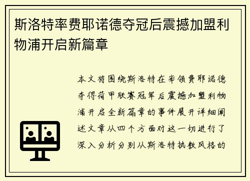 斯洛特率费耶诺德夺冠后震撼加盟利物浦开启新篇章