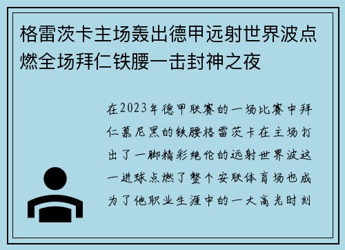 格雷茨卡主场轰出德甲远射世界波点燃全场拜仁铁腰一击封神之夜