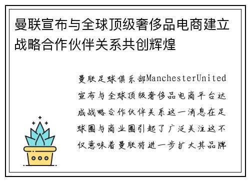 曼联宣布与全球顶级奢侈品电商建立战略合作伙伴关系共创辉煌 曼联宣布与全球顶级奢侈品电商建立战略合作伙伴关系共创辉煌