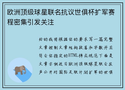 欧洲顶级球星联名抗议世俱杯扩军赛程密集引发关注