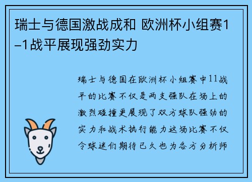 瑞士与德国激战成和 欧洲杯小组赛1-1战平展现强劲实力