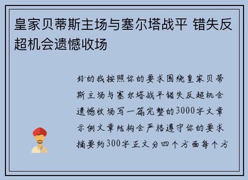 皇家贝蒂斯主场与塞尔塔战平 错失反超机会遗憾收场 皇家贝蒂斯主场与塞尔塔战平 错失反超机会遗憾收场