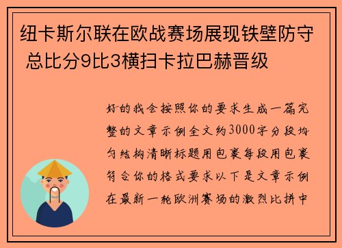 纽卡斯尔联在欧战赛场展现铁壁防守 总比分9比3横扫卡拉巴赫晋级 纽卡斯尔联在欧战赛场展现铁壁防守 总比分9比3横扫卡拉巴赫晋级