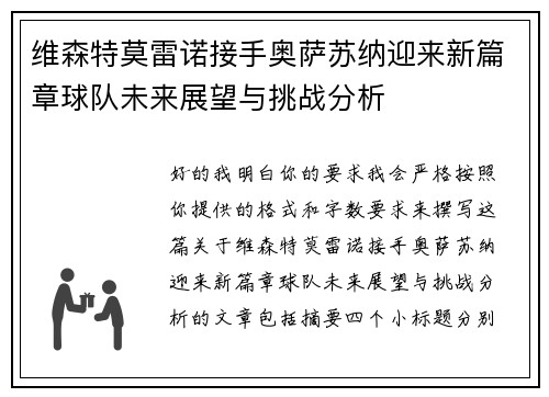 维森特莫雷诺接手奥萨苏纳迎来新篇章球队未来展望与挑战分析 维森特莫雷诺接手奥萨苏纳迎来新篇章球队未来展望与挑战分析