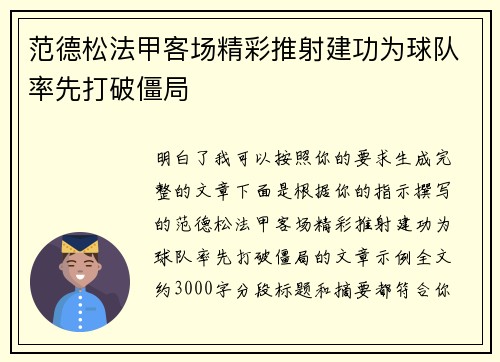 范德松法甲客场精彩推射建功为球队率先打破僵局