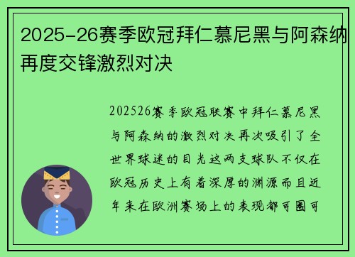 2025-26赛季欧冠拜仁慕尼黑与阿森纳再度交锋激烈对决 2025-26赛季欧冠拜仁慕尼黑与阿森纳再度交锋激烈对决