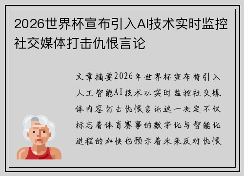 2026世界杯宣布引入AI技术实时监控社交媒体打击仇恨言论 2026世界杯宣布引入AI技术实时监控社交媒体打击仇恨言论