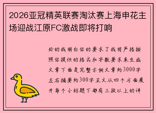 2026亚冠精英联赛淘汰赛上海申花主场迎战江原FC激战即将打响 2026亚冠精英联赛淘汰赛上海申花主场迎战江原FC激战即将打响