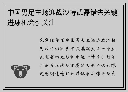 中国男足主场迎战沙特武磊错失关键进球机会引关注 中国男足主场迎战沙特武磊错失关键进球机会引关注