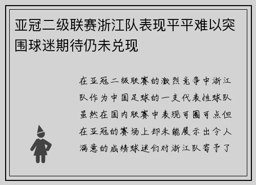 亚冠二级联赛浙江队表现平平难以突围球迷期待仍未兑现 亚冠二级联赛浙江队表现平平难以突围球迷期待仍未兑现