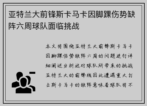 亚特兰大前锋斯卡马卡因脚踝伤势缺阵六周球队面临挑战 亚特兰大前锋斯卡马卡因脚踝伤势缺阵六周球队面临挑战