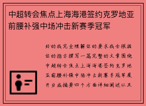 中超转会焦点上海海港签约克罗地亚前腰补强中场冲击新赛季冠军 中超转会焦点上海海港签约克罗地亚前腰补强中场冲击新赛季冠军