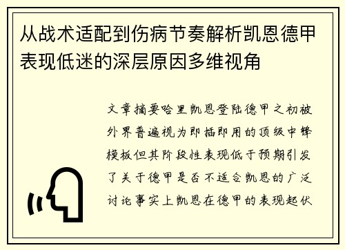 从战术适配到伤病节奏解析凯恩德甲表现低迷的深层原因多维视角 从战术适配到伤病节奏解析凯恩德甲表现低迷的深层原因多维视角