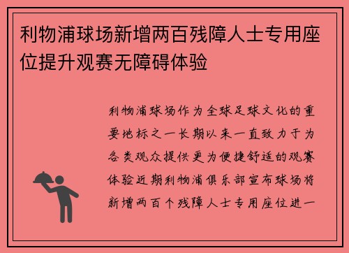 利物浦球场新增两百残障人士专用座位提升观赛无障碍体验 利物浦球场新增两百残障人士专用座位提升观赛无障碍体验