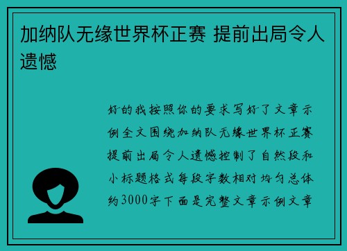 加纳队无缘世界杯正赛 提前出局令人遗憾 加纳队无缘世界杯正赛 提前出局令人遗憾