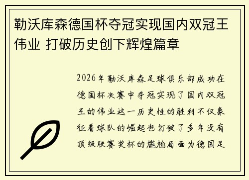 勒沃库森德国杯夺冠实现国内双冠王伟业 打破历史创下辉煌篇章 勒沃库森德国杯夺冠实现国内双冠王伟业 打破历史创下辉煌篇章