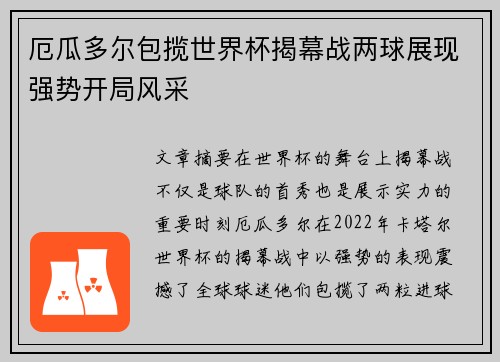 厄瓜多尔包揽世界杯揭幕战两球展现强势开局风采 厄瓜多尔包揽世界杯揭幕战两球展现强势开局风采
