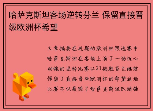 哈萨克斯坦客场逆转芬兰 保留直接晋级欧洲杯希望 哈萨克斯坦客场逆转芬兰 保留直接晋级欧洲杯希望