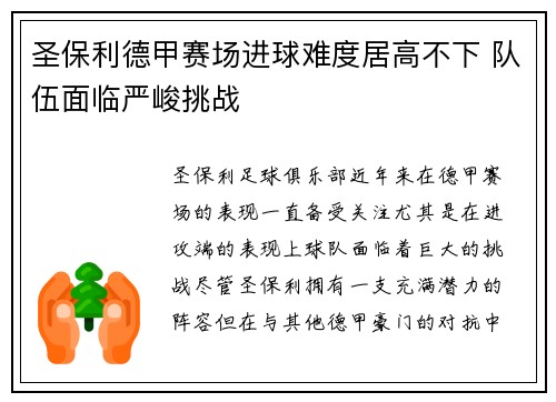 圣保利德甲赛场进球难度居高不下 队伍面临严峻挑战 圣保利德甲赛场进球难度居高不下 队伍面临严峻挑战