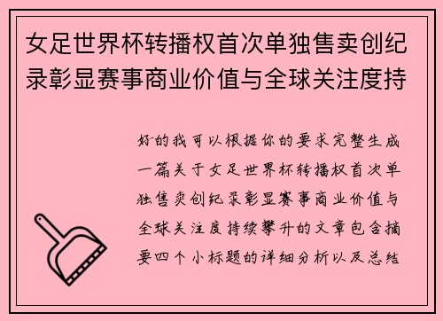 女足世界杯转播权首次单独售卖创纪录彰显赛事商业价值与全球关注度持续攀升 女足世界杯转播权首次单独售卖创纪录彰显赛事商业价值与全球关注度持续攀升