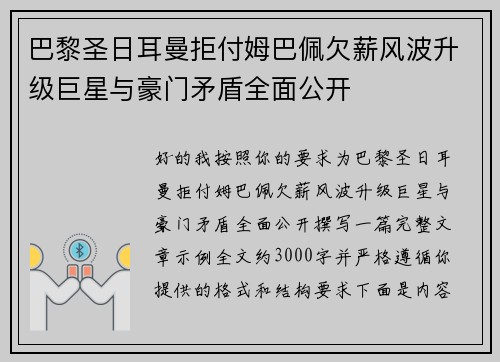 巴黎圣日耳曼拒付姆巴佩欠薪风波升级巨星与豪门矛盾全面公开 巴黎圣日耳曼拒付姆巴佩欠薪风波升级巨星与豪门矛盾全面公开