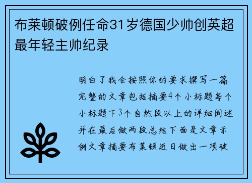 布莱顿破例任命31岁德国少帅创英超最年轻主帅纪录 布莱顿破例任命31岁德国少帅创英超最年轻主帅纪录