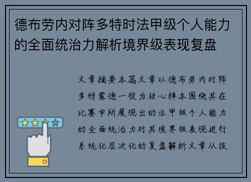 德布劳内对阵多特时法甲级个人能力的全面统治力解析境界级表现复盘 德布劳内对阵多特时法甲级个人能力的全面统治力解析境界级表现复盘