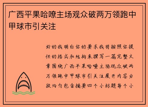 广西平果哈嘹主场观众破两万领跑中甲球市引关注 广西平果哈嘹主场观众破两万领跑中甲球市引关注