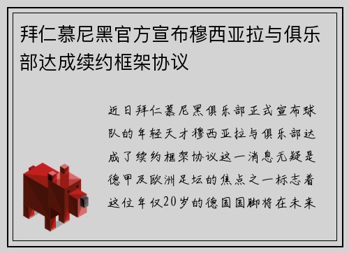 拜仁慕尼黑官方宣布穆西亚拉与俱乐部达成续约框架协议 拜仁慕尼黑官方宣布穆西亚拉与俱乐部达成续约框架协议