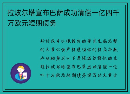 拉波尔塔宣布巴萨成功清偿一亿四千万欧元短期债务